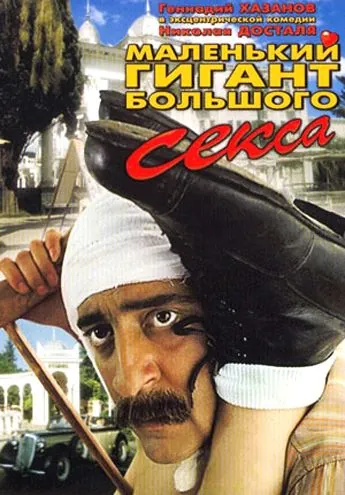 Постер: Маленький гигант большого секса (1992)