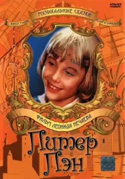 Постер: Питер Пэн (1987)