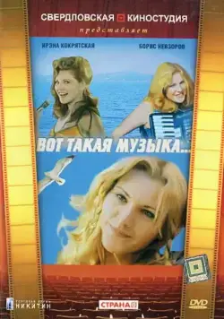 Постер: Вот такая музыка (1981)