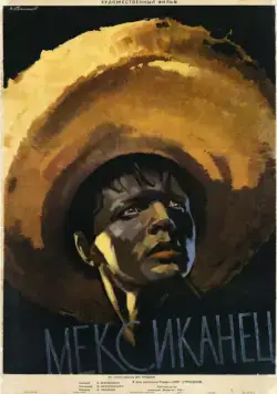 Постер: Мексиканец (1955)