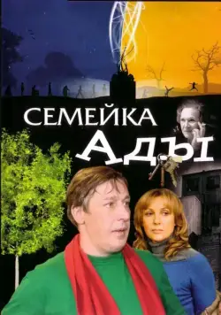 Постер: Семейка Ады (2008)