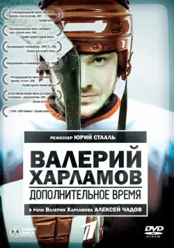 Постер: Валерий Харламов. Дополнительное время (2007)