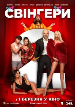 Постер: Свингеры 2 (2018)