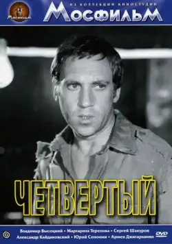 Постер: Четвертый / Chetvyortyy (1973)