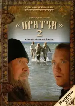 Постер: Притчи 2 (2011)