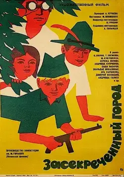 Постер: Засекреченный город (1974)
