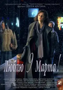 Постер: Люблю 9 марта! (2010)