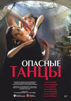 Постер: Опасные танцы (2018)