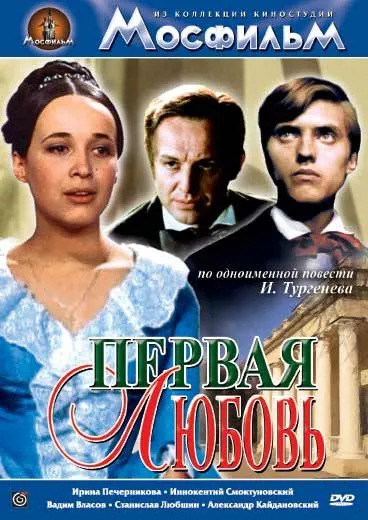 Постер: Первая любовь (1968)