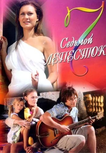 Постер: Седьмой лепесток (2007)