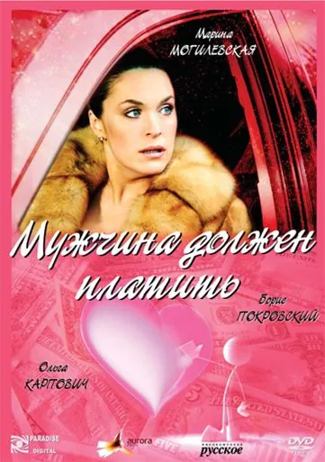 Постер: Мужчина должен платить (2007)