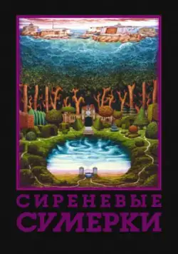 Постер: Сиреневые сумерки (2000)