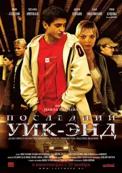 Постер: Последний уик-энд (2005)
