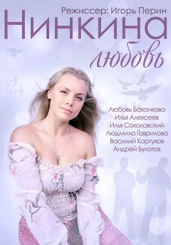 Постер: Нинкина любовь (2013)