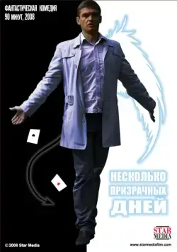 Постер: Несколько призрачных дней (2009)
