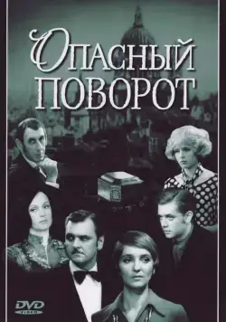 Постер: Опасный поворот (1972)
