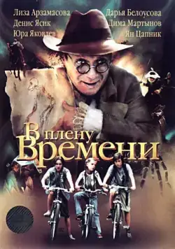 Постер: В плену времени (2006)