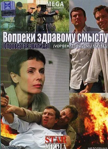Постер: Вопреки здравому смыслу (2008)