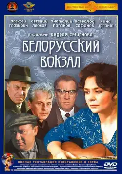 Постер: Белорусский вокзал (1971)
