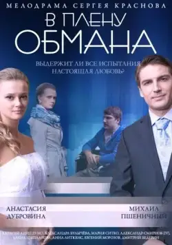 Постер: В плену обмана (2014)