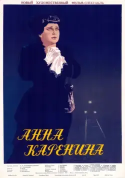 Постер: Анна Каренина (1953)