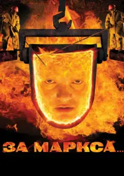 Постер: За Маркса... (2012)