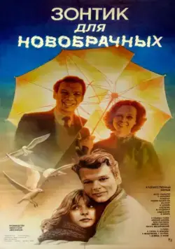 Постер: Зонтик для новобрачных (1986)