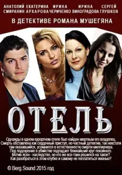 Постер: Отель (2015)