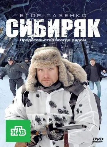 Постер: Сибиряк (2011)