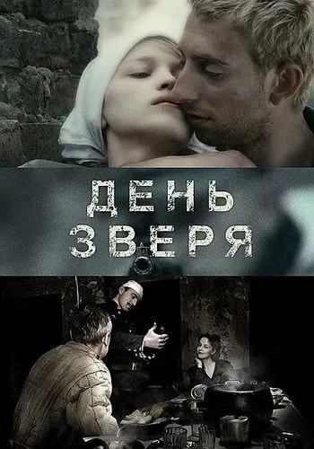 Постер: День зверя (2010)