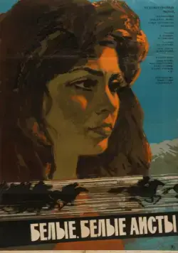 Постер: Белые, белые аисты (1966)
