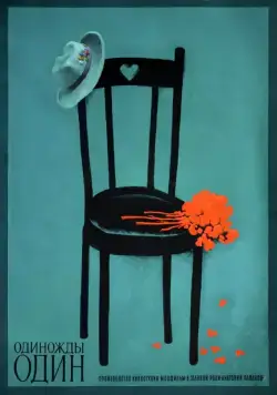 Постер: Одиножды один (1974)