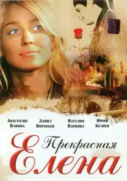 Постер: Прекрасная Елена (2007)
