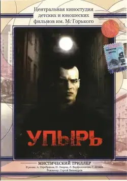 Постер: Упырь (1997)