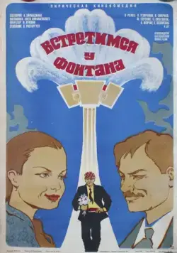 Постер: Встретимся у фонтана (1976)