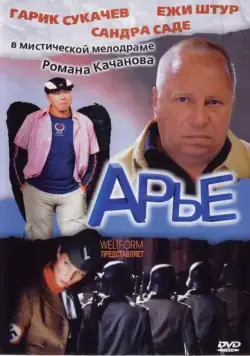 Постер: Арье (2005)