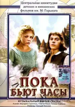Постер: Пока бьют часы (1977)