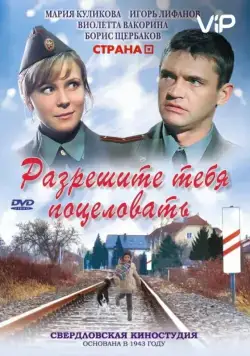 Постер: Разрешите тебя поцеловать (2008)