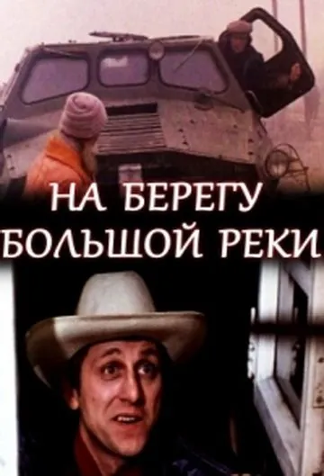 Постер: На берегу большой реки (1980)