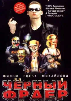 Постер: Черный фраер (1999)