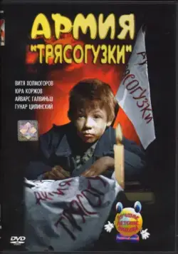 Постер: Армия Трясогузки (1964)
