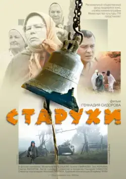 Постер: Старухи (2003)