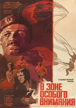Постер: В зоне особого внимания / Absprung in die Todeszone (1977)