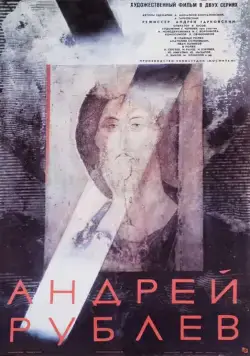 Постер: Андрей Рублев / Andrei Roublev (1966)