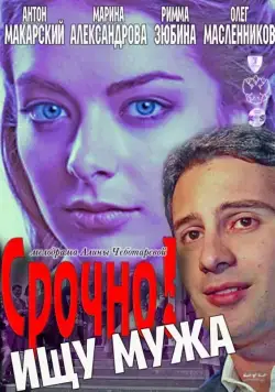 Постер: Срочно! Ищу мужа (2011)