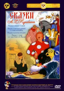 Постер: Сказка о попе и его работнике Балде (1940)