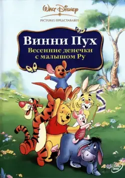 Постер: Винни Пух: Весенние денёчки с малышом Ру / Winnie the Pooh: Springtime with Roo (2003)
