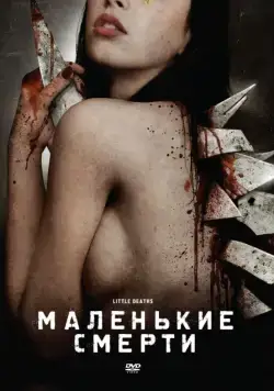 Постер: Маленькие смерти / Little Deaths (2010)