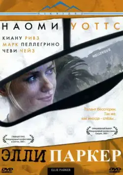 Постер: Элли Паркер / Ellie Parker (2005)