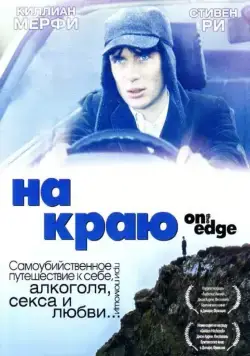 Постер: На краю / On the Edge (2001)